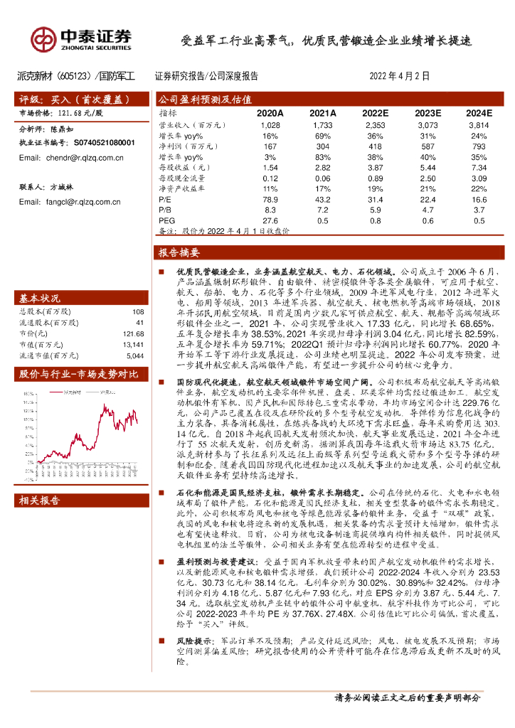 中泰证券：派克新材（605123）-受益<em>军工</em>行业高景气，优质民营锻造企业业绩增长提速 海报