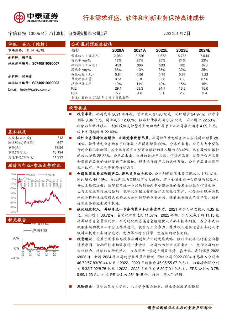 中泰证券：宇信科技（300674）-行业需求旺盛，软件和创新业务保持高速成长 海报
