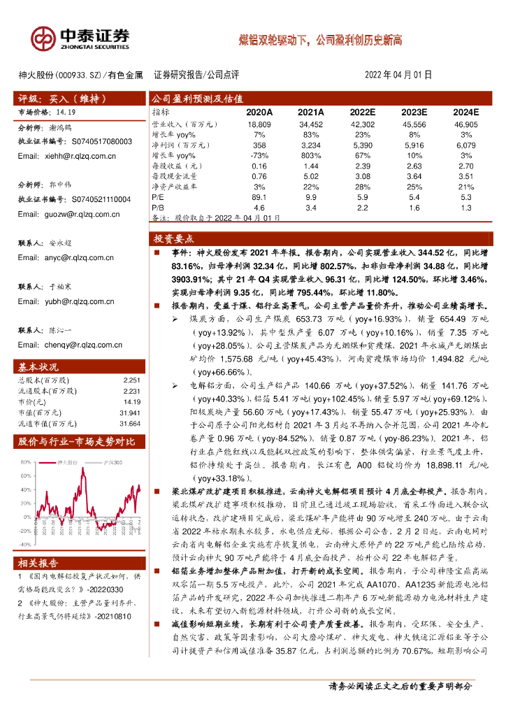 中泰证券：神火股份（000933）-煤铝双轮驱动下，公司盈利创历史新高 海报