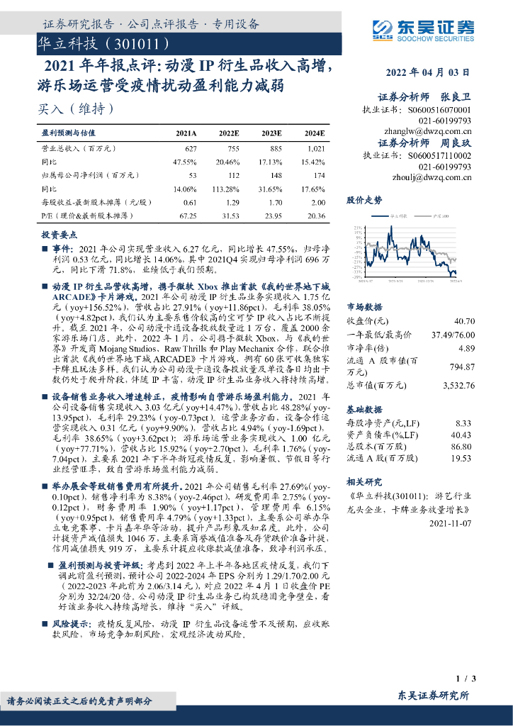 东吴证券：华立科技（301011）-2021年年报点评：动漫IP衍生品收入高增，游乐场运营受疫情扰动盈利能力减弱