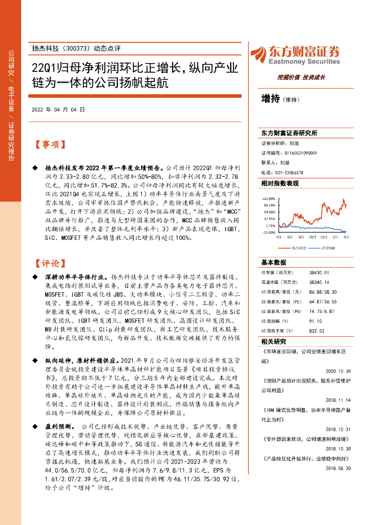 东方财富证券：扬杰科技（300373）-动态点评：22Q1归母净利润环比正增长，纵向产业链为一体的公司扬帆起航 海报
