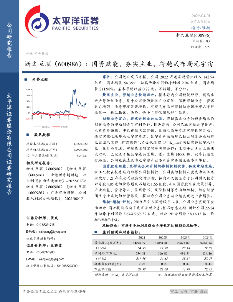 太平洋证券：浙文互联（600986）-国资赋能，夯实主业、跨越式布局<em>元宇宙</em> 海报