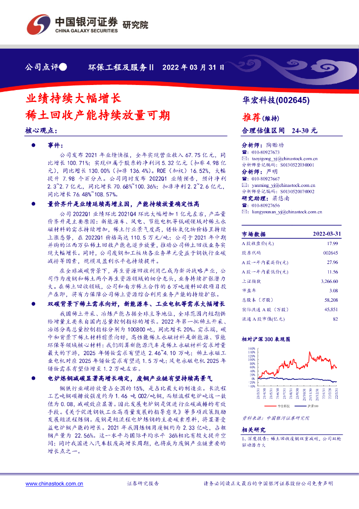 中国银河：华宏科技（002645）-业绩持续大幅增长 稀土回收产能持续放量可期 海报