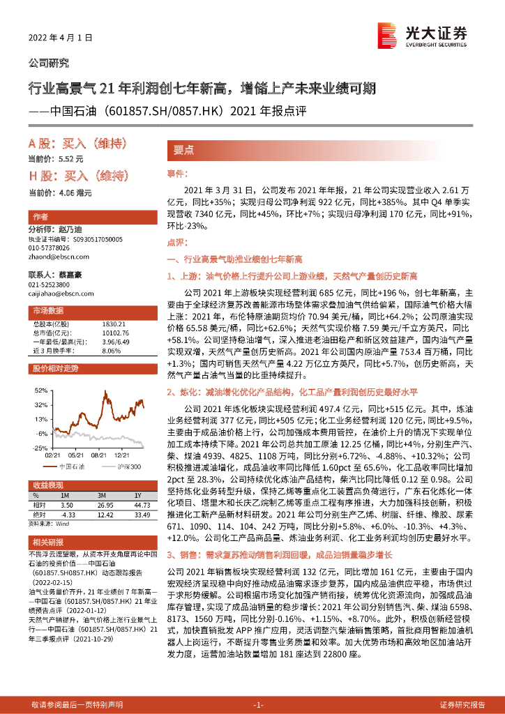 光大证券：中国石油（601857）-2021年报点评：行业高景气21年利润创七年新高，增储上产未来业绩可期 海报