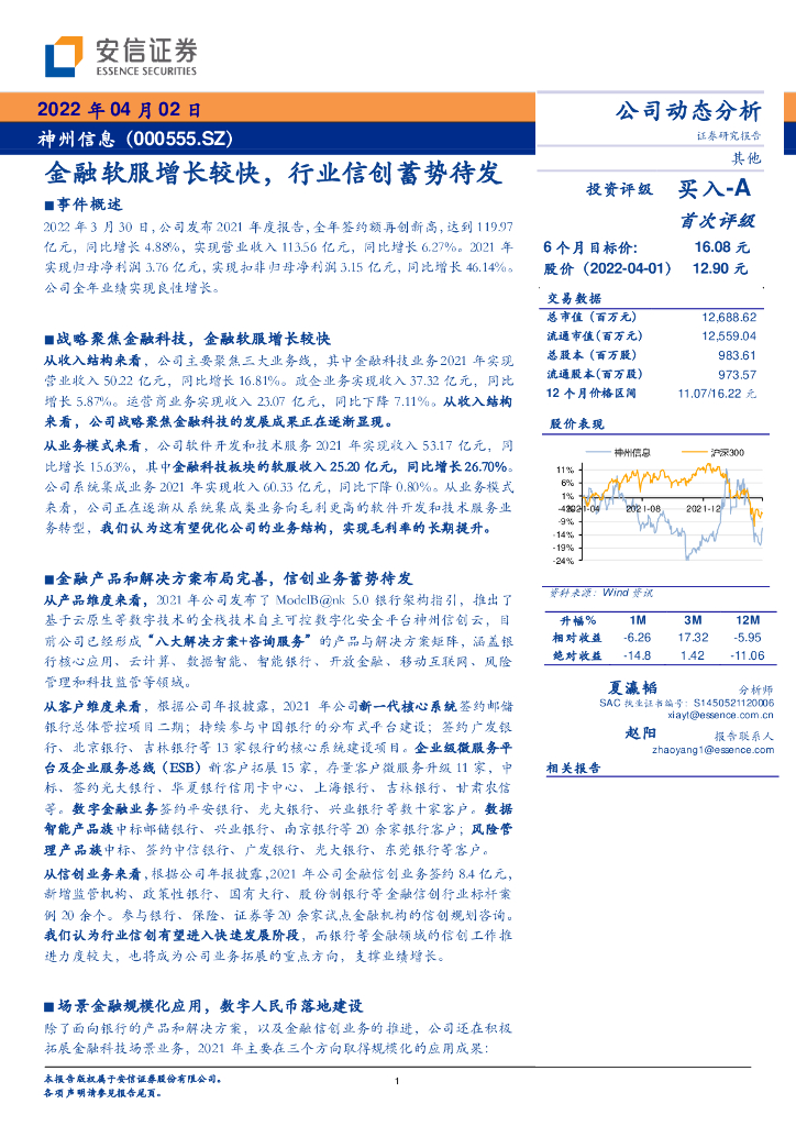 安信证券：神州信息（000555）-金融软服增长较快，行业信创蓄势待发 海报