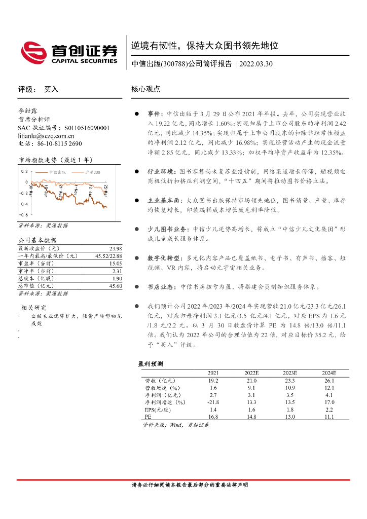 首创证券：中信出版（300788）-公司简评报告：逆境有韧性，保持大众图书领先地位 海报