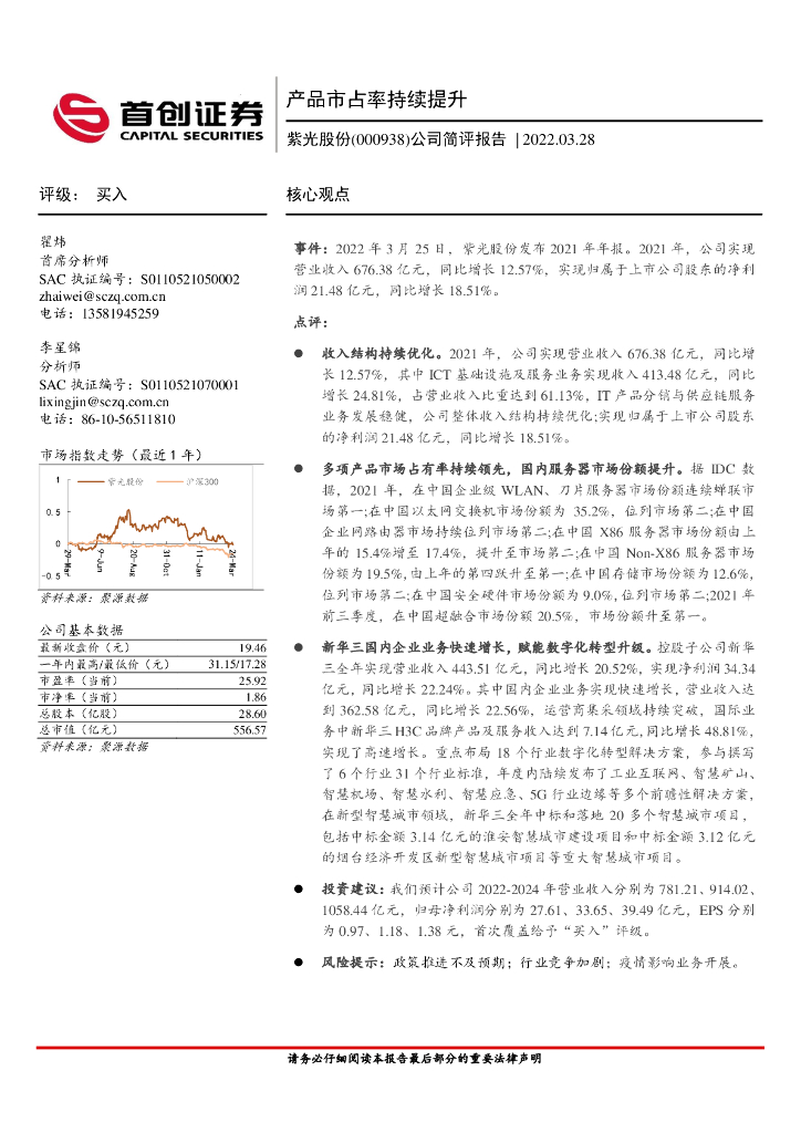 首创证券：紫光股份（000938）-公司简评报告：产品市占率持续提升 海报