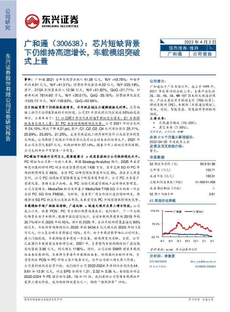 东兴证券：广和通（300638）-<em>芯片</em>短缺背景下仍维持高速增长，车载模组突破式上量 海报
