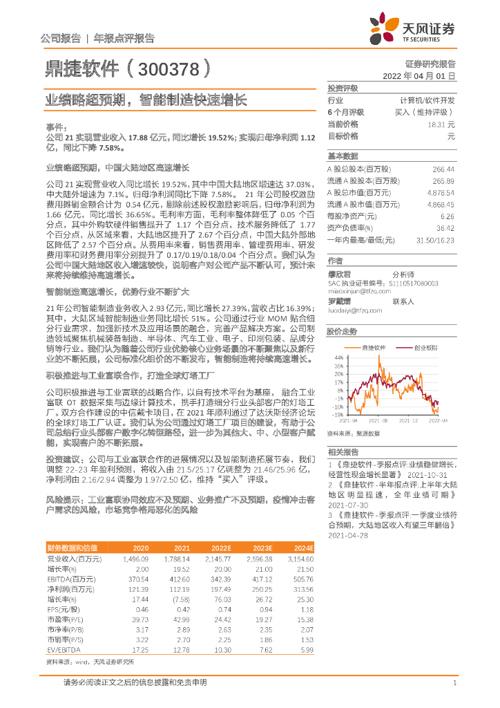 天风证券：鼎捷软件（300378）-业绩略超预期，智能制造快速增长 海报