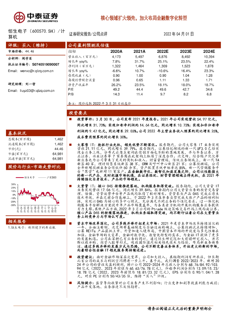 中泰证券：恒生电子（600570）-核心领域扩大领先，加大布局金融<em>数字化转型</em> 海报