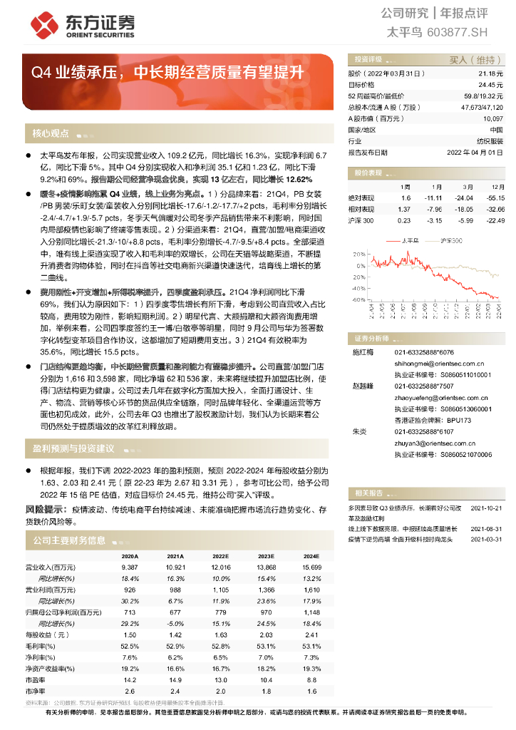 东方证券：太平鸟（603877）-Q4业绩承压，中长期经营质量有望提升 海报