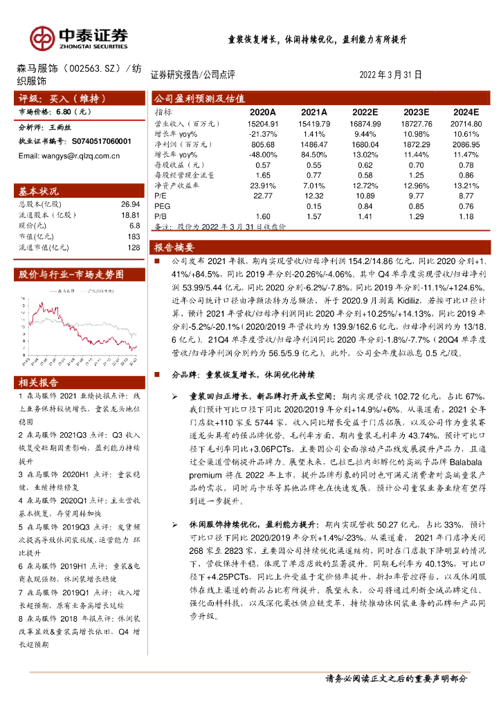 中泰证券：森马服饰（002563）-童装恢复增长，休闲持续优化，盈利能力有所提升 海报
