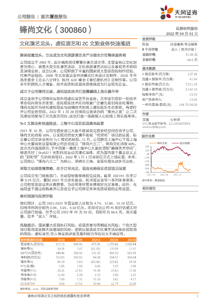 天风证券:锋尚文化(300860)-文化演艺龙头,虚拟演艺和2C文旅业务快速推进
