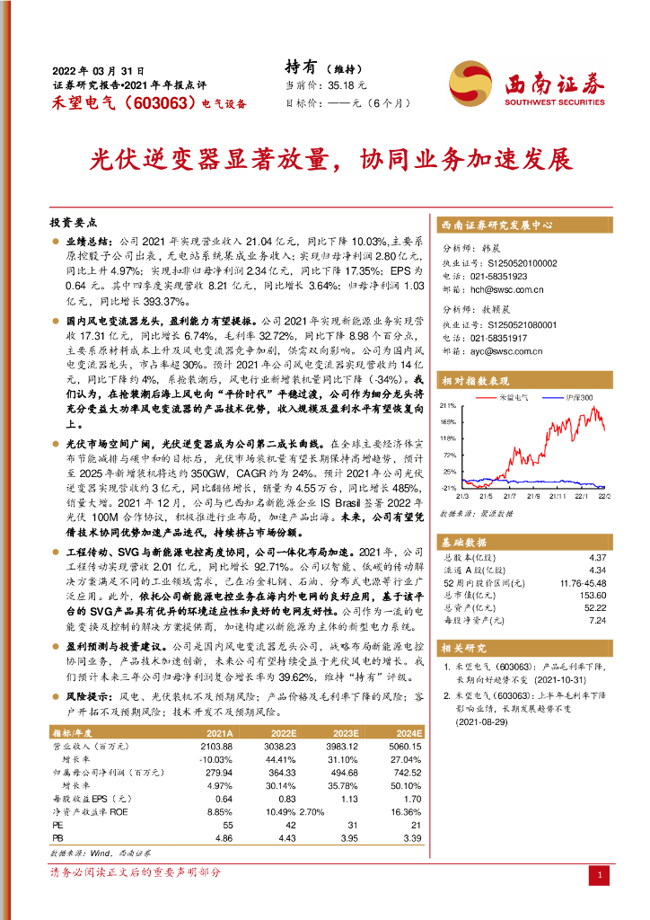 西南证券：禾望电气（603063）-光伏逆变器显著放量，协同业务加速发展 海报