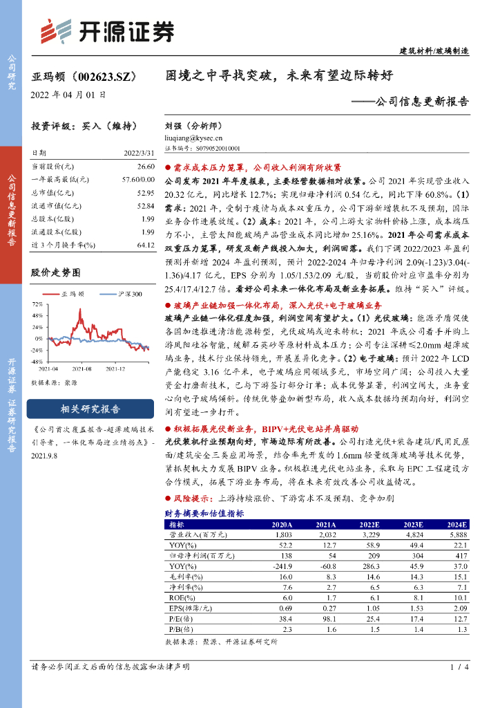 开源证券：亚玛顿（002623）-公司信息更新报告：困境之中寻找突破，未来有望边际转好 海报