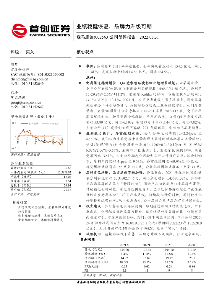 首创证券：森马服饰（002563）-公司简评报告：业绩稳健恢复，品牌力升级可期 海报