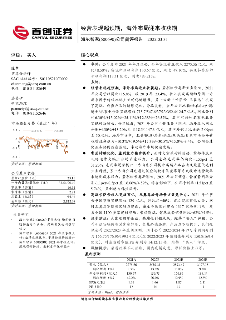 首创证券：海尔智家（600690）-公司简评报告：经营表现超预期，海外布局迎来收获期 海报