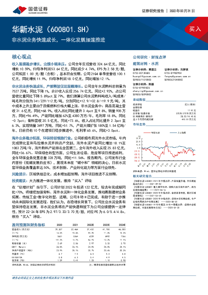国信证券：华新水泥（600801）-非水泥业务快速成长，一体化发展加速推进 海报