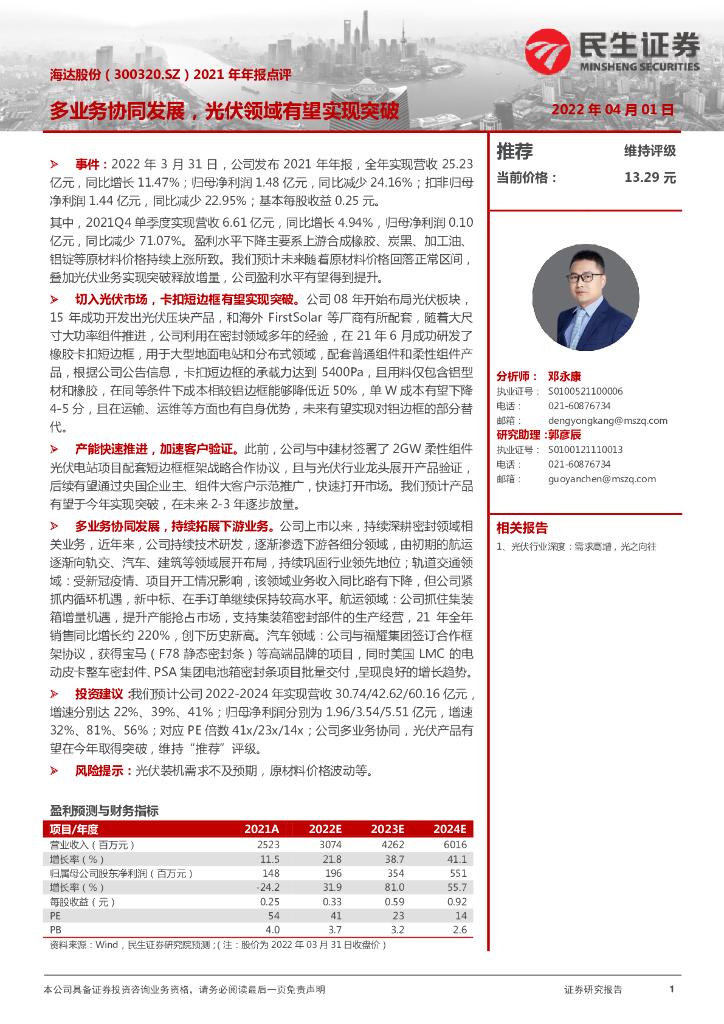民生证券:海达股份(300320)-2021年年报点评:多业务协同发展,光伏领域有望实现突破