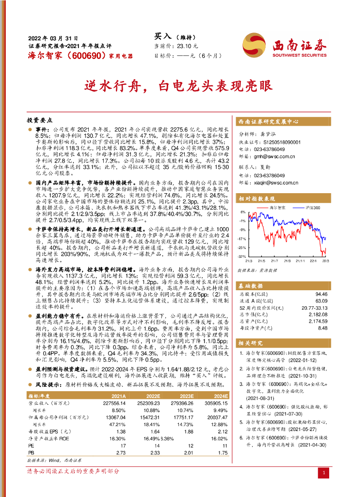 西南证券：海尔智家（600690）-逆水行舟，白电龙头表现亮眼 海报