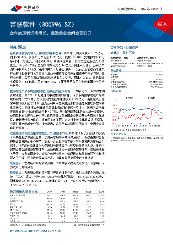 国信证券：普联软件（300996）-全年实现利润高增长，建造业务空间全面打开 海报