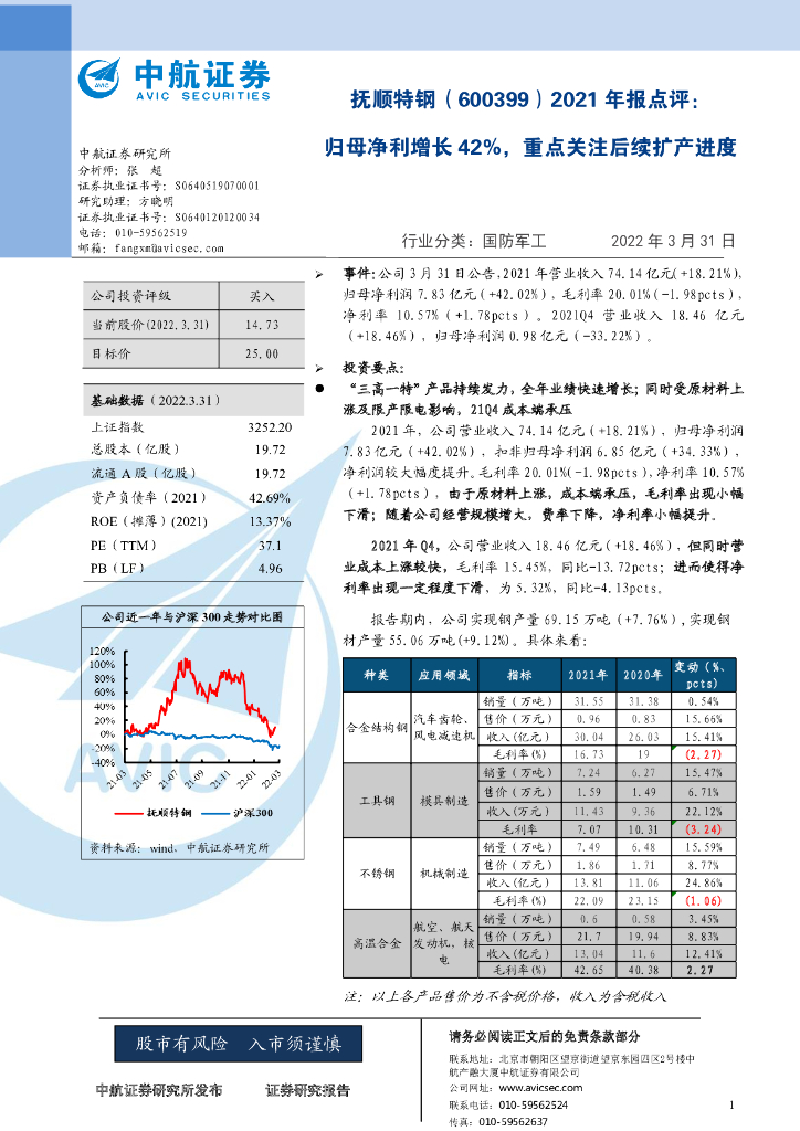 中航证券：抚顺特钢（600399）-2021年报点评：归母净利增长42%，重点关注后续扩产进度