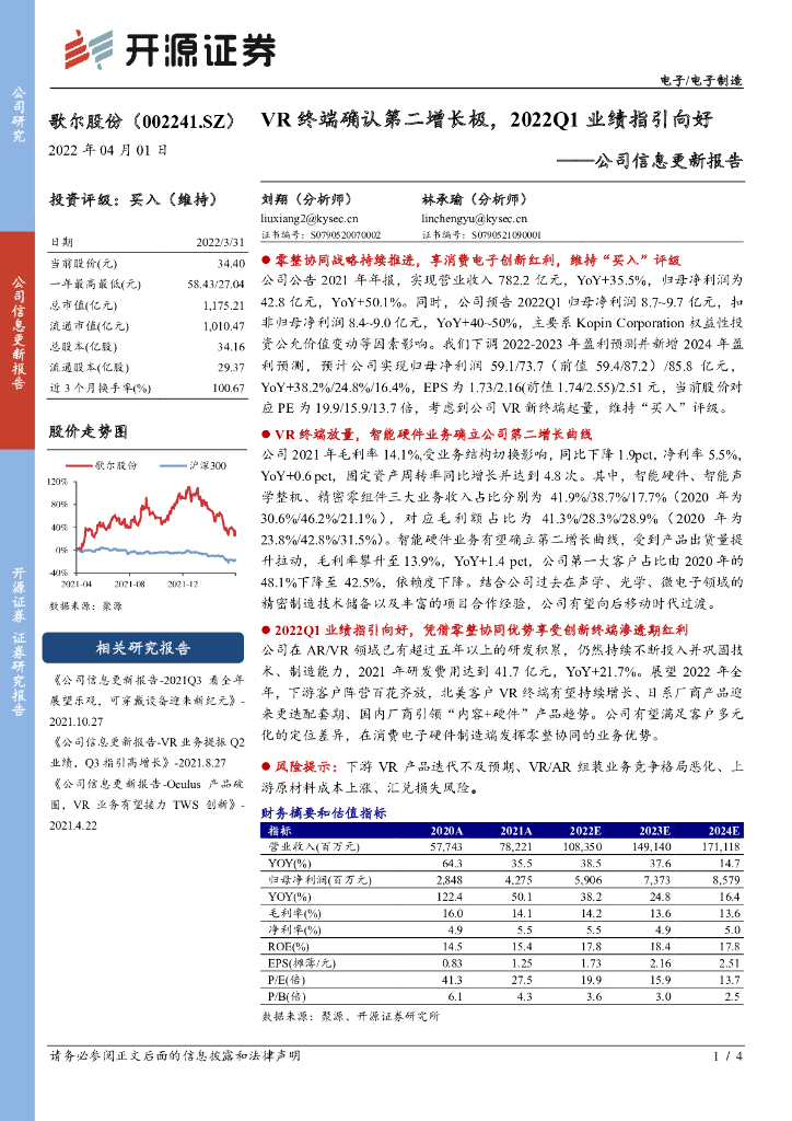 开源证券：歌尔股份（002241）-公司信息更新：<em>VR</em>终端确认第二增长极，2022Q1业绩指引向好 海报
