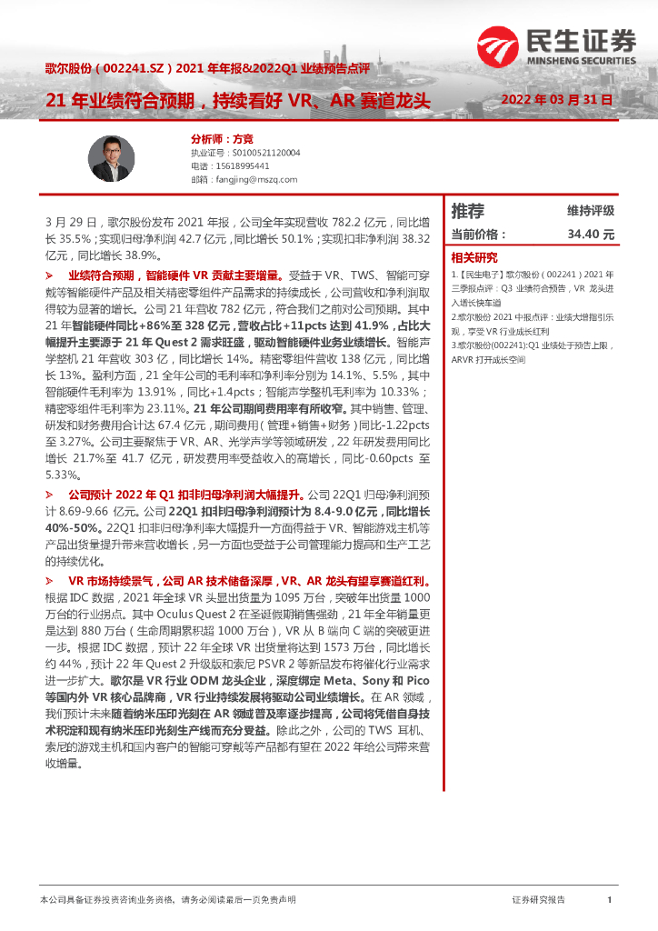 民生证券：歌尔股份（002241）-2021年年报&2022Q1业绩预告点评：21年业绩符合预期，持续看好<em>VR</em>、AR赛道龙头 海报