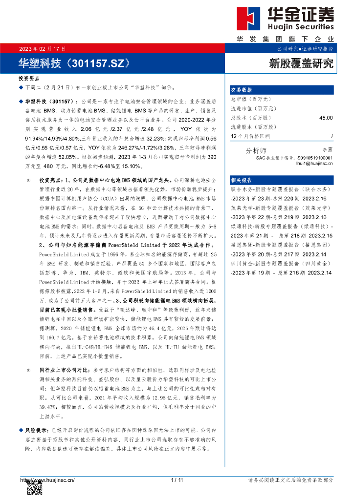 华金证券：新股覆盖研究：华塑科技 海报