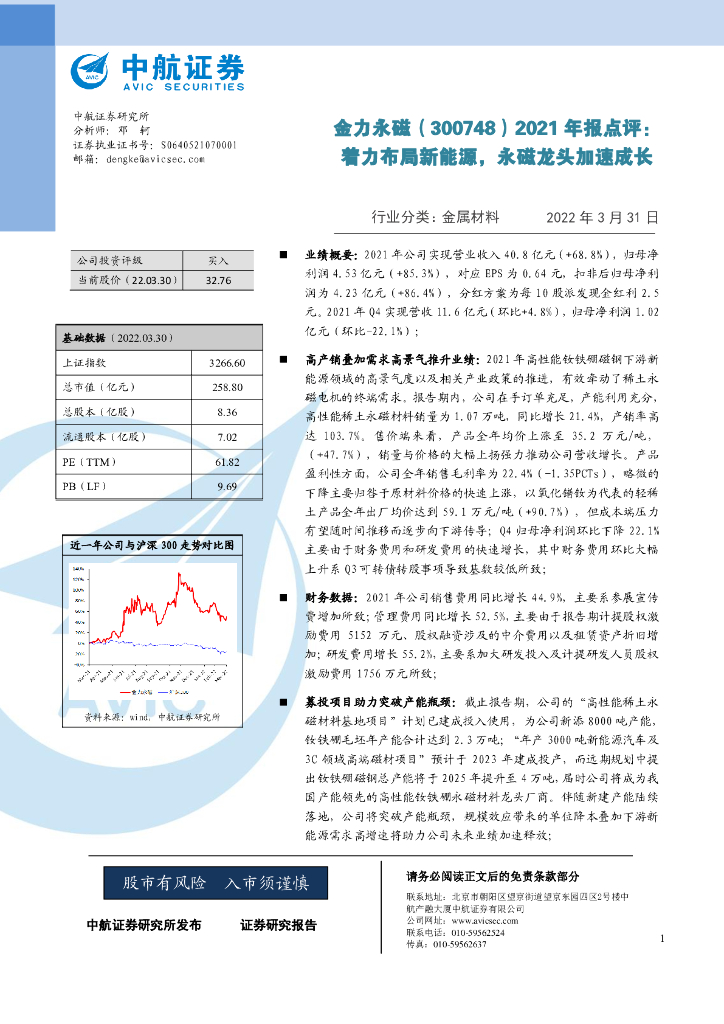 中航证券：金力永磁（300748）-2021年报点评：着力布局新能源，永磁龙头加速成长 海报