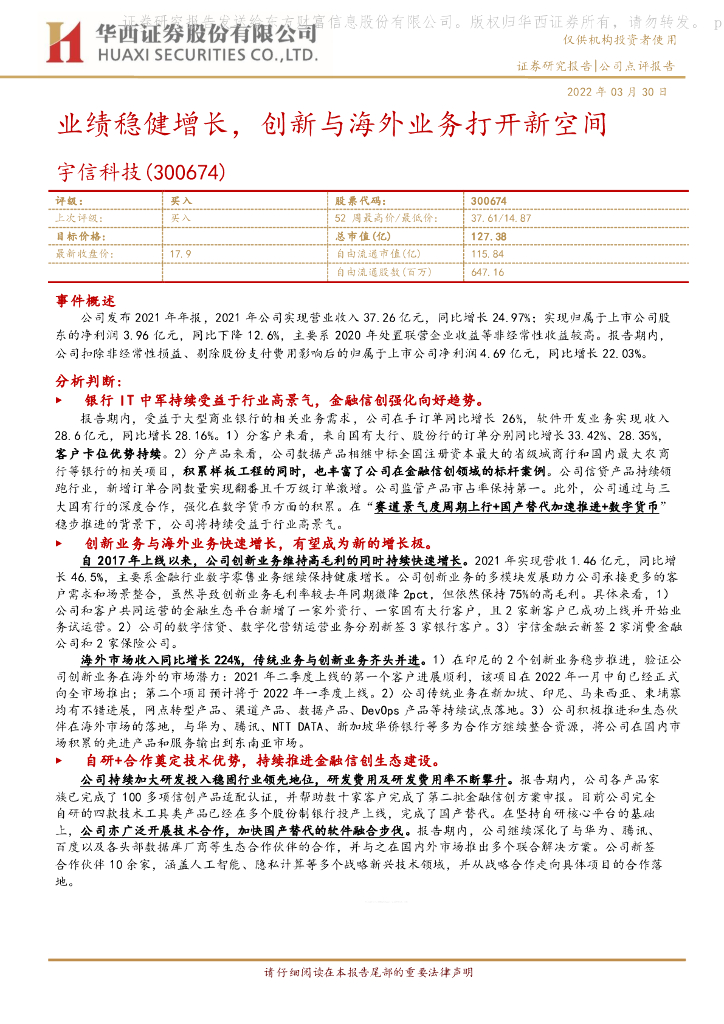 华西证券：宇信科技（300674）-业绩稳健增长，创新与海外业务打开新空间 海报