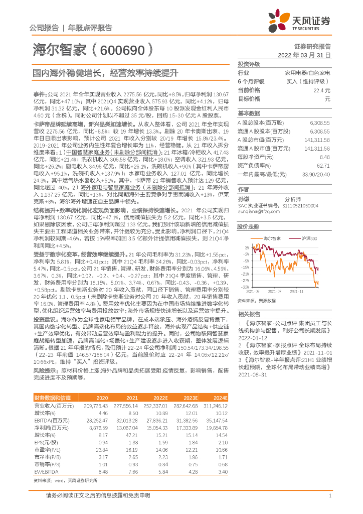 天风证券：海尔智家（600690）-国内海外稳健增长，经营效率持续提升 海报