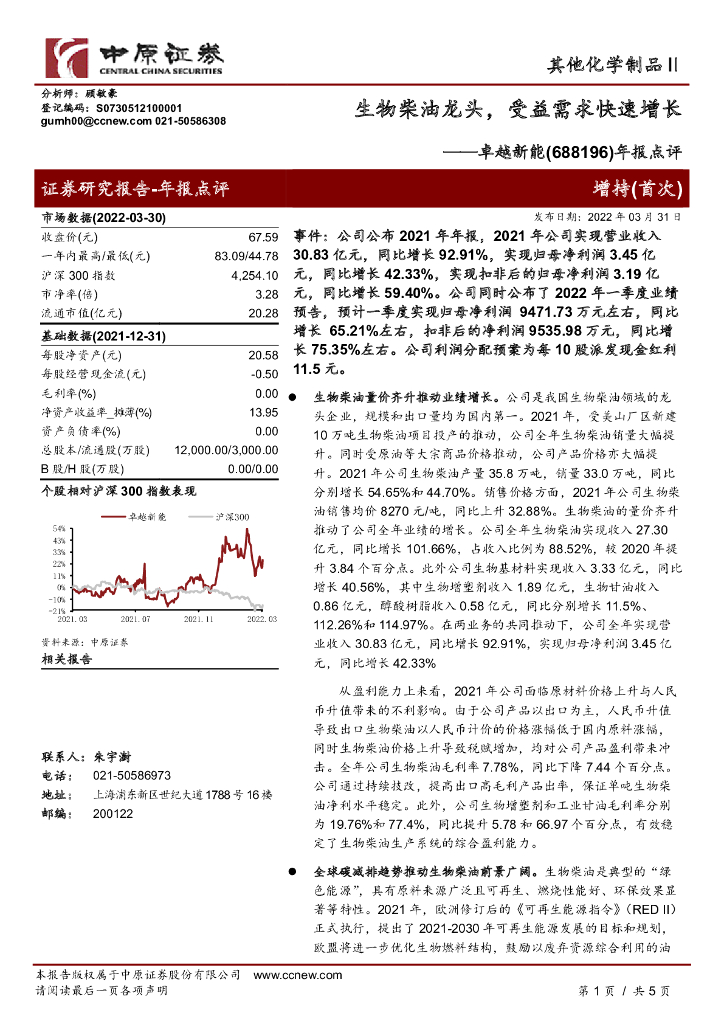中原证券：卓越新能（688196）-年报点评：生物柴油龙头，受益需求快速增长 海报