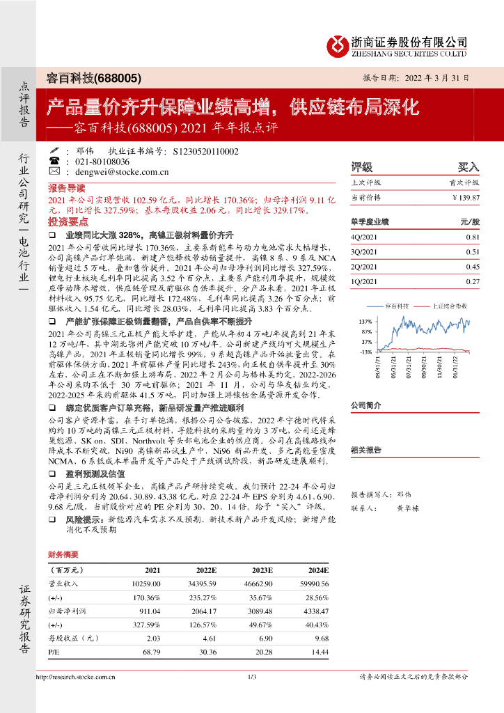 浙商证券：容百科技（688005）-2021年年报点评：产品量价齐升保障业绩高增，<em>供应链</em>布局深化 海报