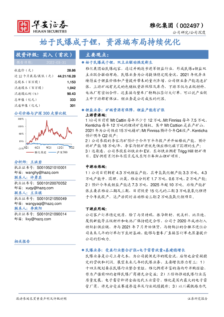 华安证券:雅化集团(002497)-始于民爆成于锂,资源端布局持续优化
