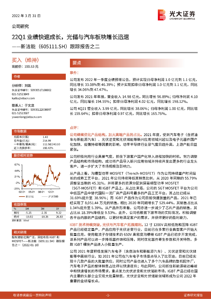 光大证券：新洁能（605111）-跟踪报告之二：22Q1业绩快速成长，光储与汽车板块增长迅速 海报