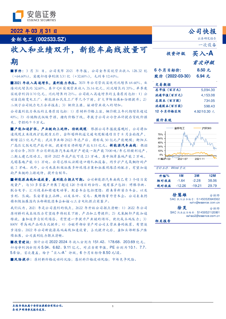 安信证券:金杯电工(002533)-收入和业绩双升,<em>新能车</em>扁线放量可期
