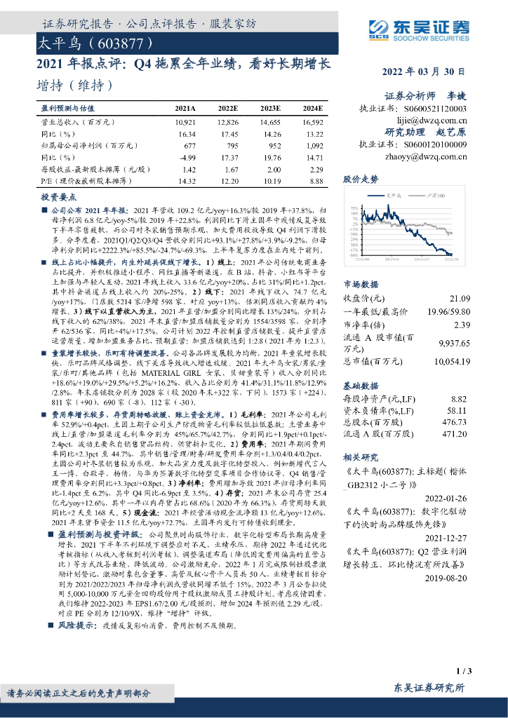 东吴证券：太平鸟（603877）-2021年报点评：Q4拖累全年业绩，看好长期增长 海报