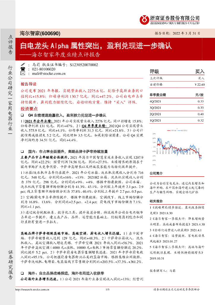浙商证券：海尔智家年度业绩点评报告：白电龙头Alpha属性突出，盈利兑现进一步确认 海报