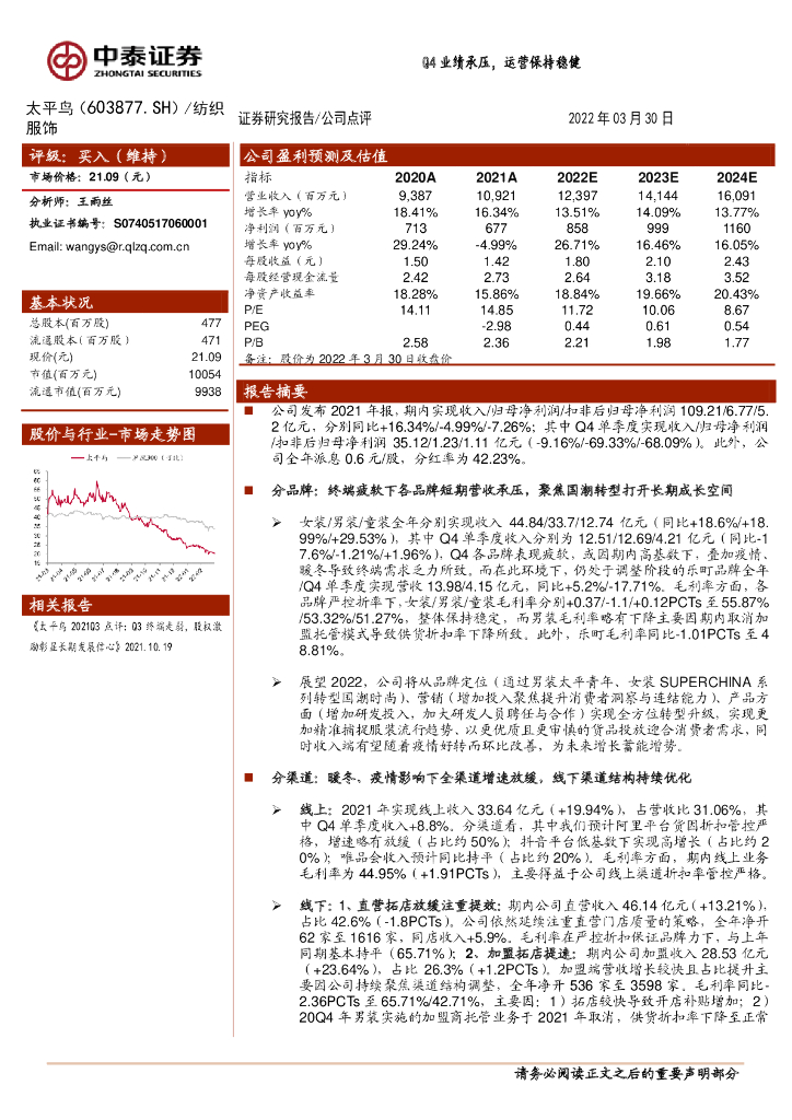 中泰证券：太平鸟（603877）-Q4业绩承压，运营保持稳健 海报