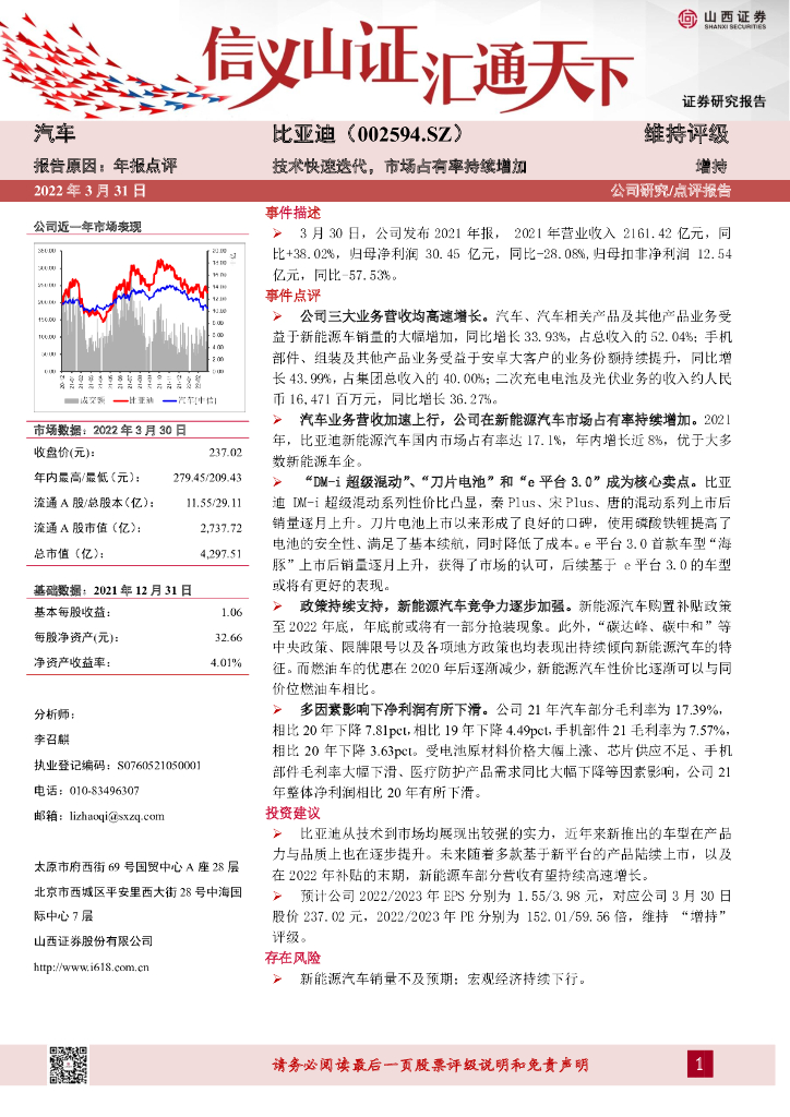 山西证券：比亚迪（002594）-技术快速迭代，市场占有率持续增加 海报