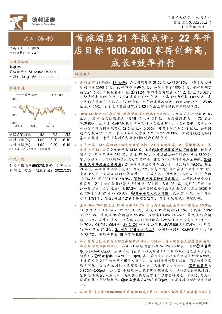 德邦证券：首旅酒店21年报点评：22年开店目标1800-2000家再创新高，成长+效率并行