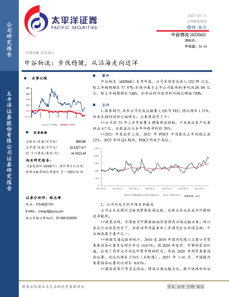 太平洋证券：中谷物流：步伐稳健，从沿海走向近洋 海报