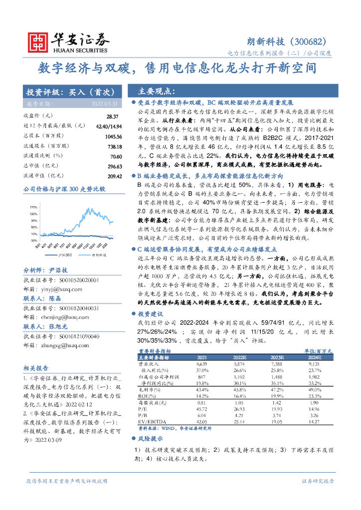 华安证券:公司深度|电力信息化系列报告(二):朗新科技:数字经济与双碳,售用电信息化龙头打开新空间