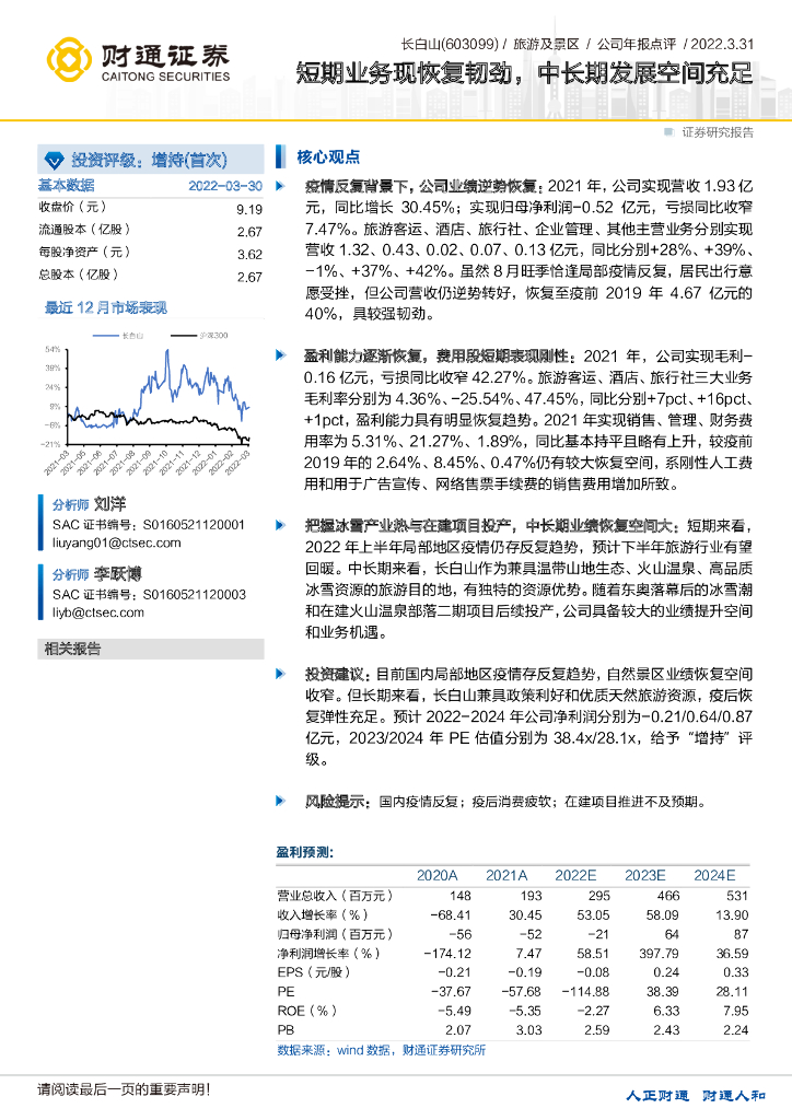 财通证券：长白山（603099）-短期业务现恢复韧劲，中长期发展空间充足