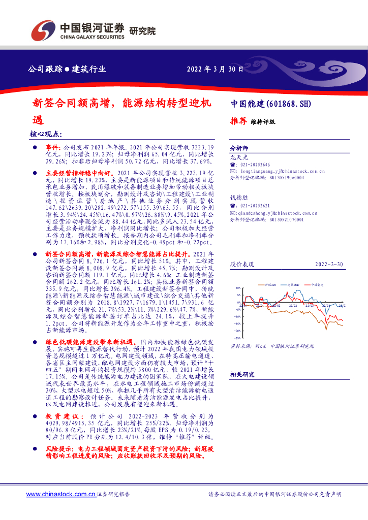 中国银河：中国能建（601868）-新签合同额高增，<em>能源</em>结构转型迎机遇 海报