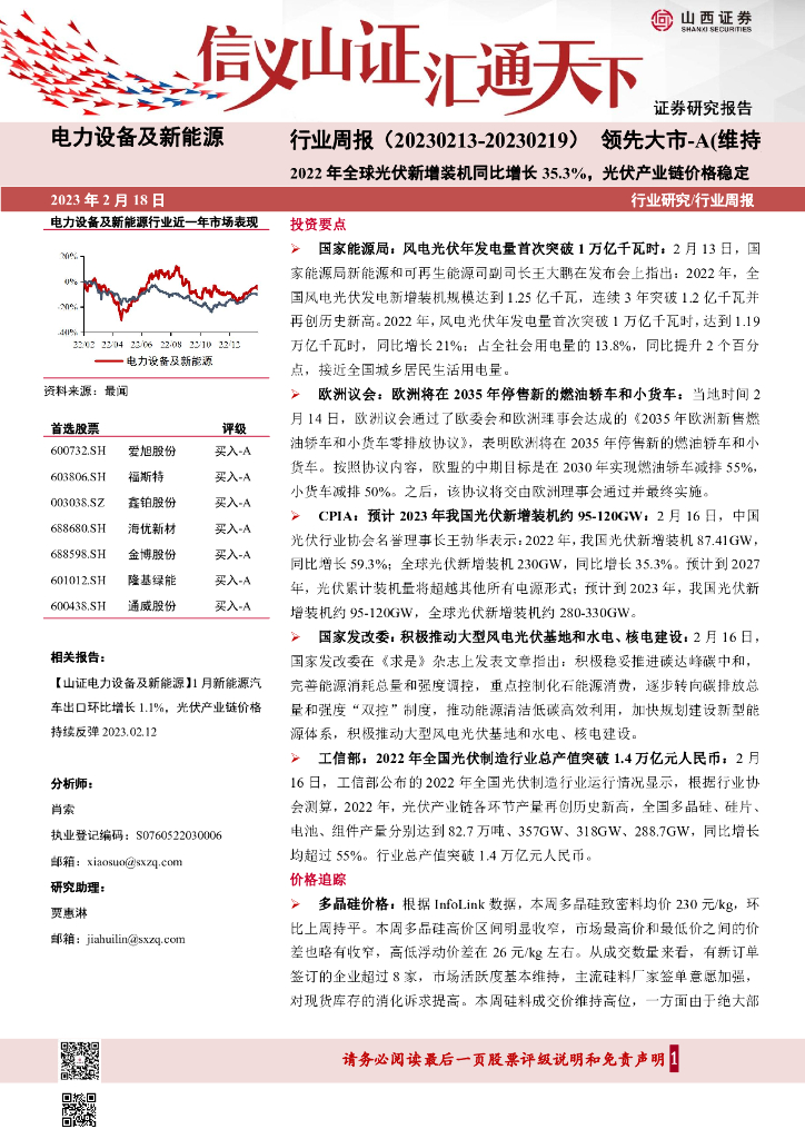 山西证券：电力设备及新能源行业周报：2022年全球光伏新增装机同比增长35.3%，光伏产业链价格稳定 海报