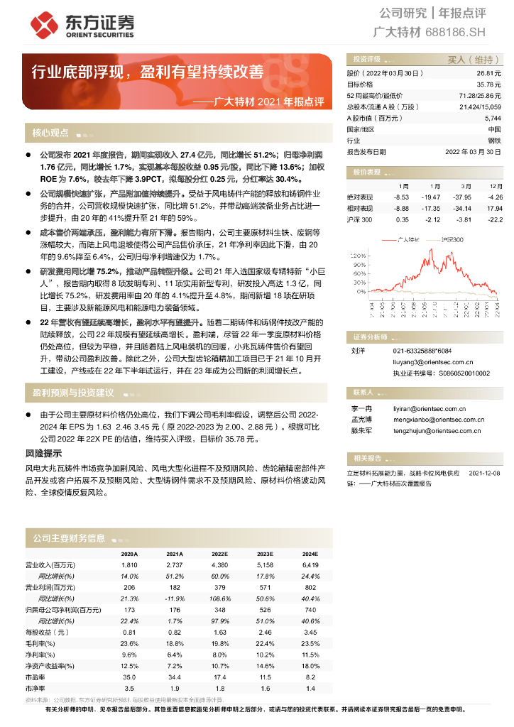 东方证券：广大特材2021年报点评：行业底部浮现，盈利有望持续改善 海报
