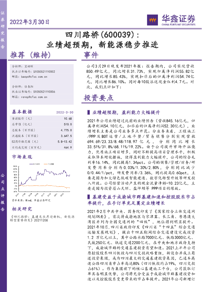 华鑫证券：四川路桥（600039）-业绩超预期，新能源稳步推进 海报
