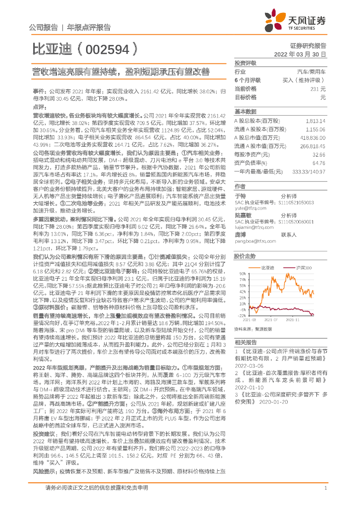 天风证券：比亚迪（002594）-营收增速亮眼有望持续，盈利短期承压有望改善 海报